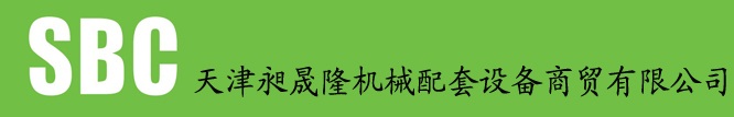 天津昶晟隆机械配套设备商贸有限公司